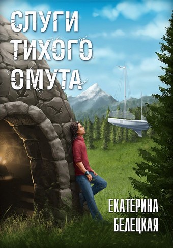 Слуги тихого омута