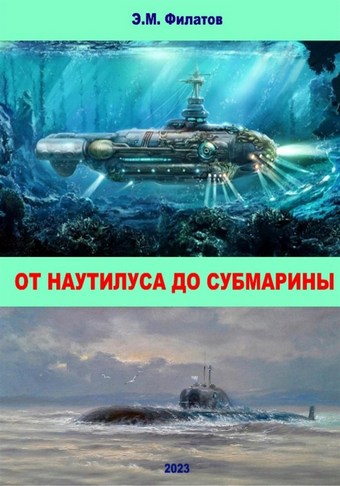 От Наутилуса до субмарины