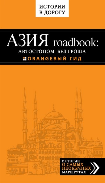 Азия roadbook: Автостопом без гроша