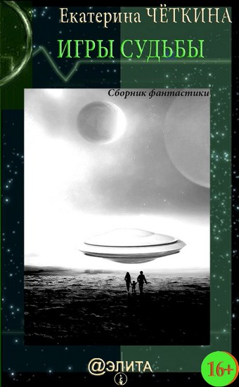 Игры судьбы (сборник)