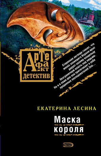 Маска короля