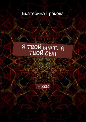 Я твой брат, я твой сын