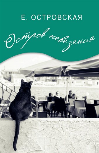 Остров невезения