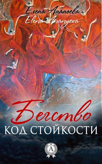 Код стойкости