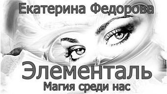Элементаль. Магия среди нас