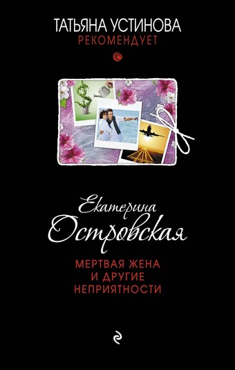 Мертвая жена и другие неприятности