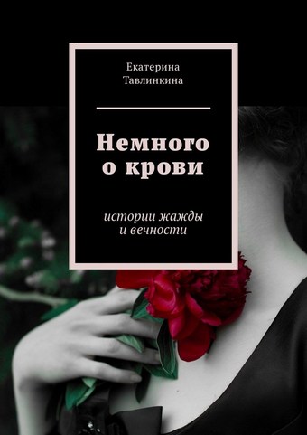 Немного о крови. Истории жажды и вечности