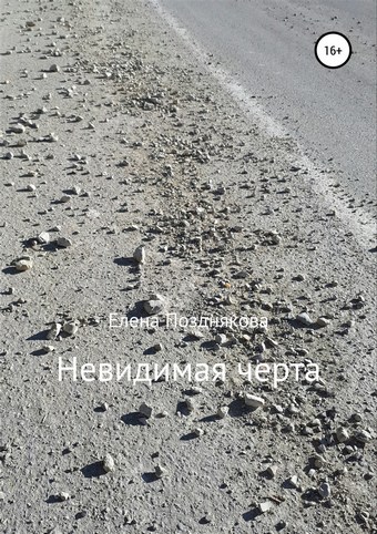 Невидимая черта
