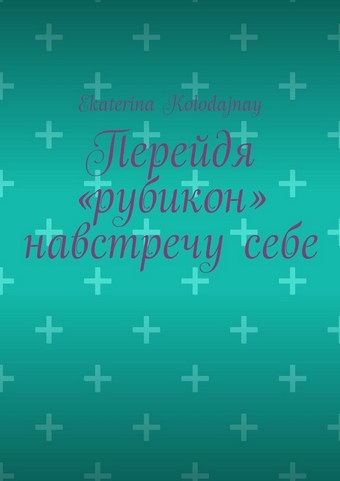 Перейдя «рубикон» навстречу себе