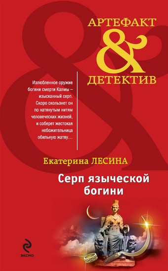 Серп языческой богини