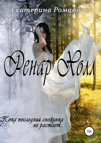 Ренар Холл