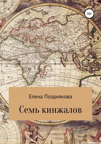 Семь кинжалов