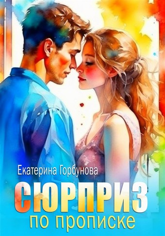 Сюрприз по прописке