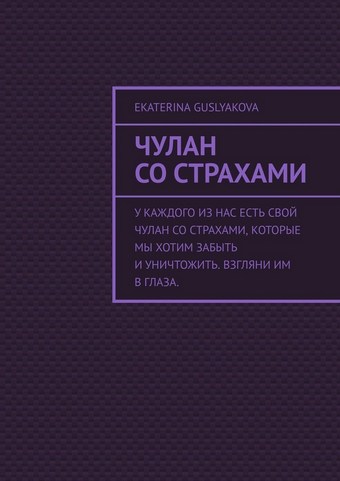 Чулан со страхами