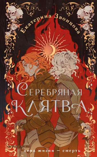 Серебряная клятва