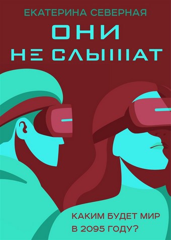 Они не слышат