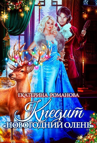 Кредит «Новогодний олень»