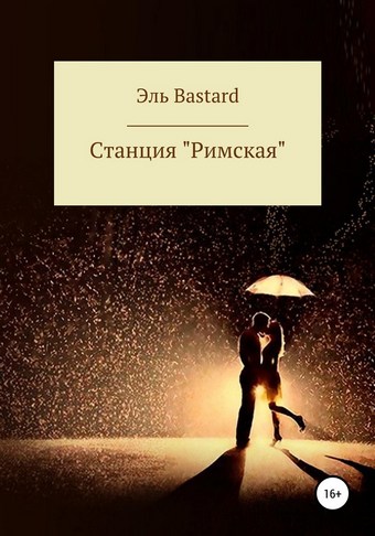 Cтанция «Римская»