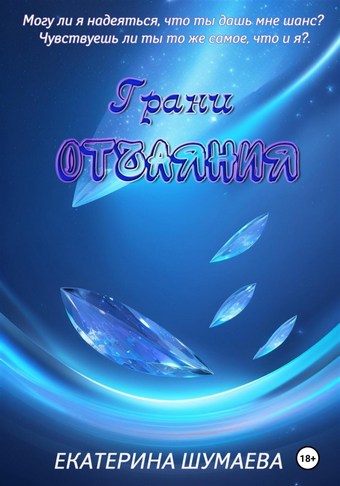 Грани отчаяния