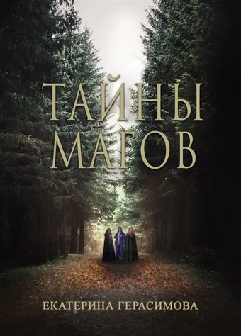 Тайны магов