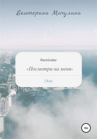 Посмотри на меня