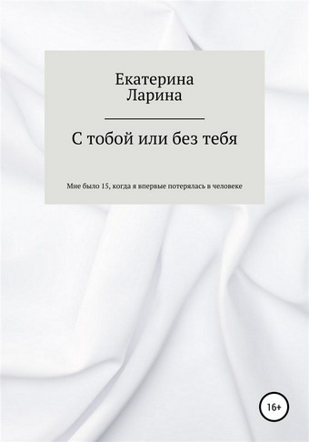 С тобой или без тебя