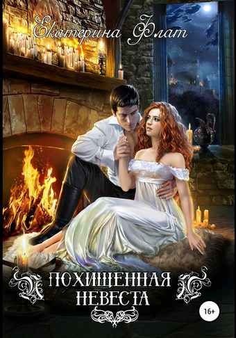 Похищенная невеста