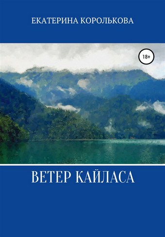 Ветер Кайласа