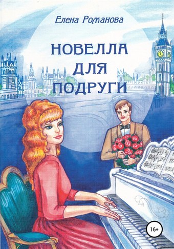 Новелла для подруги