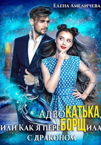 АдвоКатька, или Как я переБОРЩила с драконом