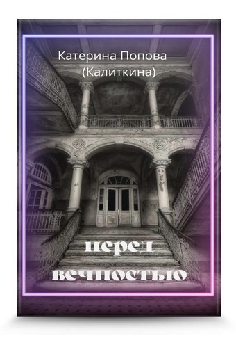 Перед вечностью
