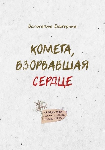 Комета, взорвавшая сердце
