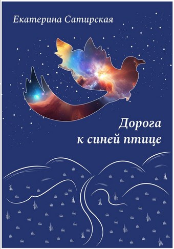 Дорога к синей птице
