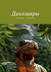 Динозавры