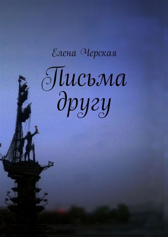 Письма другу