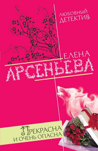 Прекрасна и очень опасна