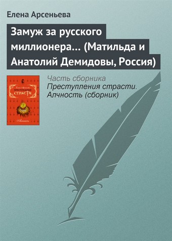 Замуж за русского миллионера… (Матильда и Анатолий Демидовы, Россия)