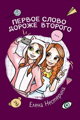 Первое слово дороже второго