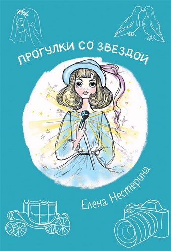 Прогулка со звездой