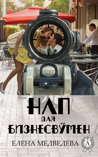НЛП для бизнесвумен