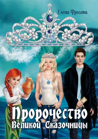 Пророчество Великой Сказочницы