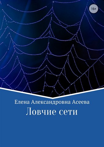 Ловчие сети