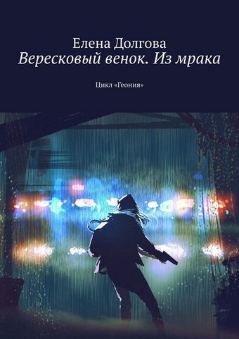 Вересковый венок. Из мрака. Цикл «Геония»
