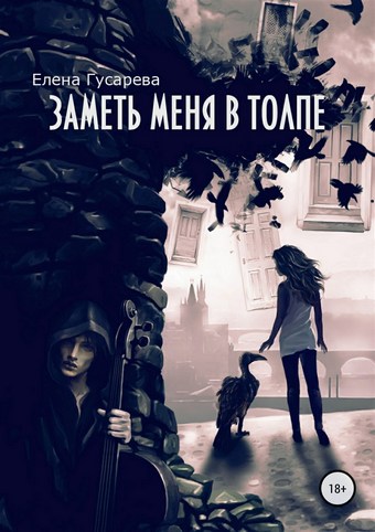 Заметь меня в толпе