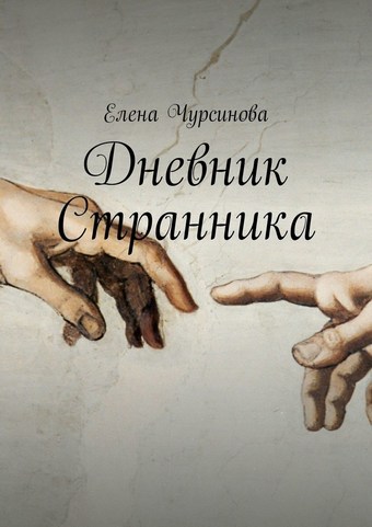 Дневник Странника