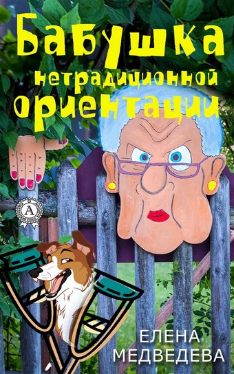 Бабушка нетрадиционной ориентации