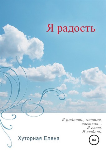 Я радость