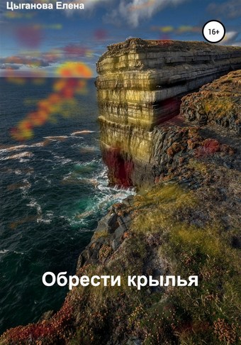 Обрести крылья