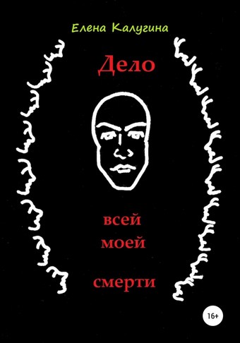 Дело всей моей смерти