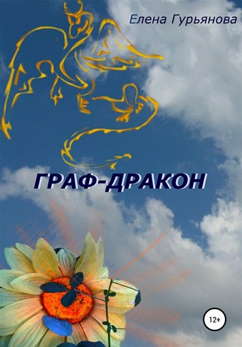 Граф-дракон
